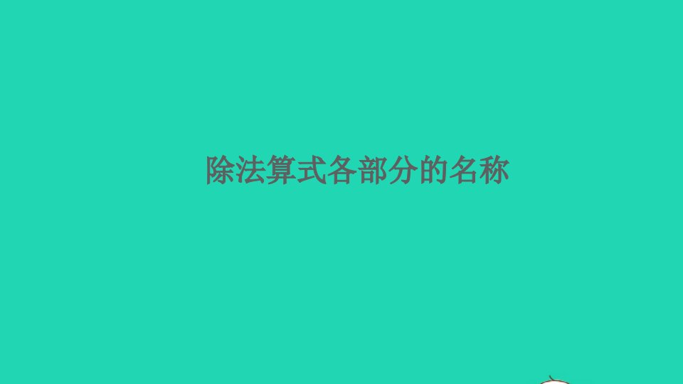 二年级数学下册2表内除法一2.1.6除法算式各部分的名称精编课件新人教版