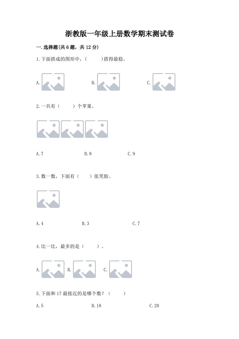 浙教版一年级上册数学期末测试卷【历年真题】