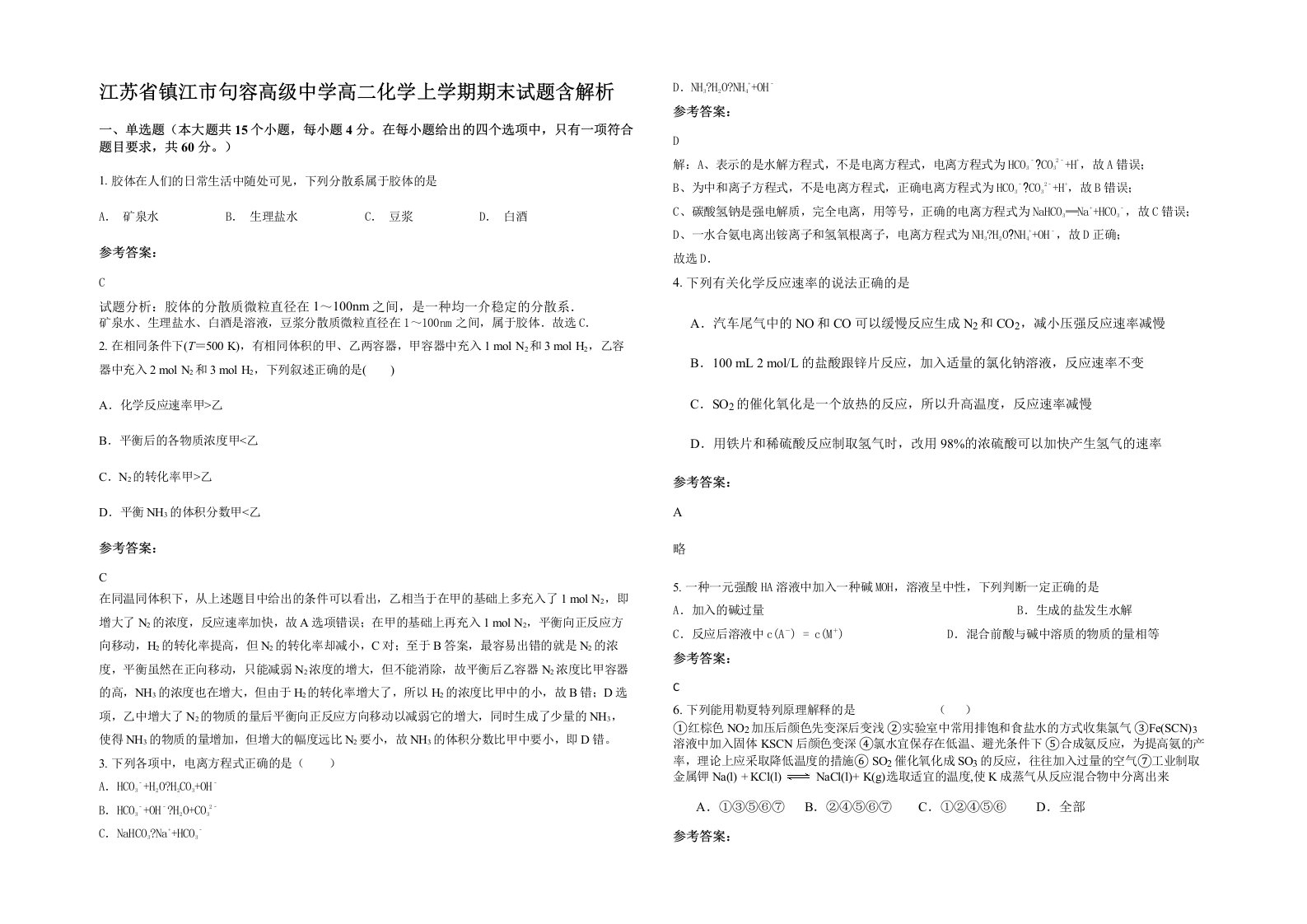 江苏省镇江市句容高级中学高二化学上学期期末试题含解析