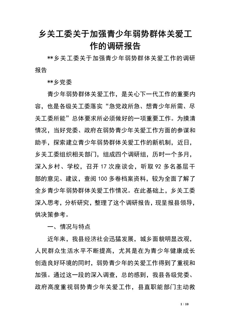 乡关工委关于加强青少年弱势群体关爱工作的调研报告.doc