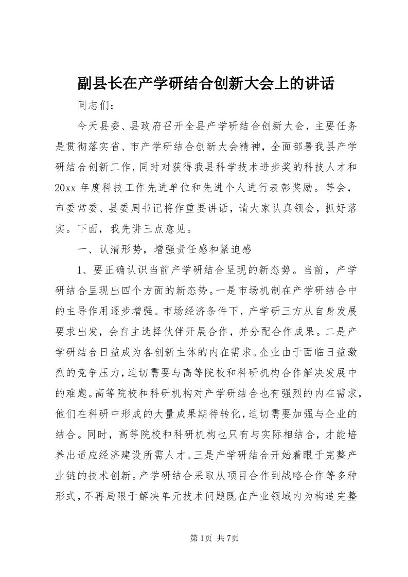 副县长在产学研结合创新大会上的致辞