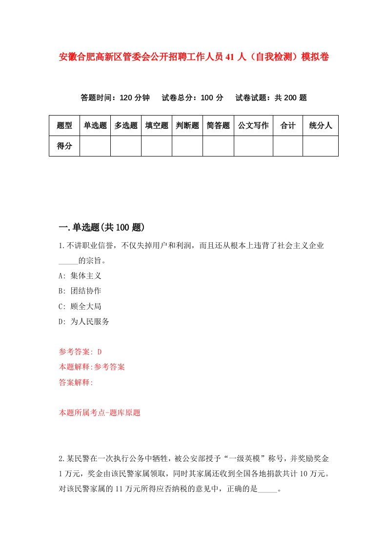 安徽合肥高新区管委会公开招聘工作人员41人自我检测模拟卷第2次