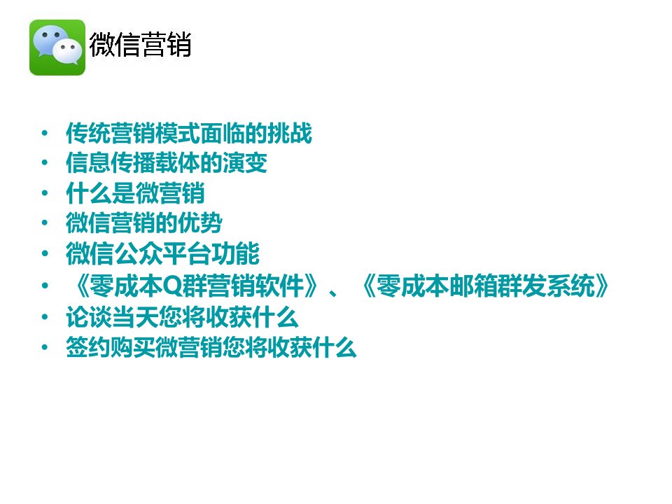 微营销引爆利润高峰论坛天津站44页PPT