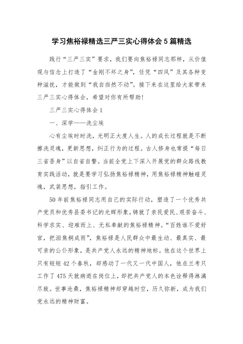 党团心得_学习焦裕禄精选三严三实心得体会5篇精选