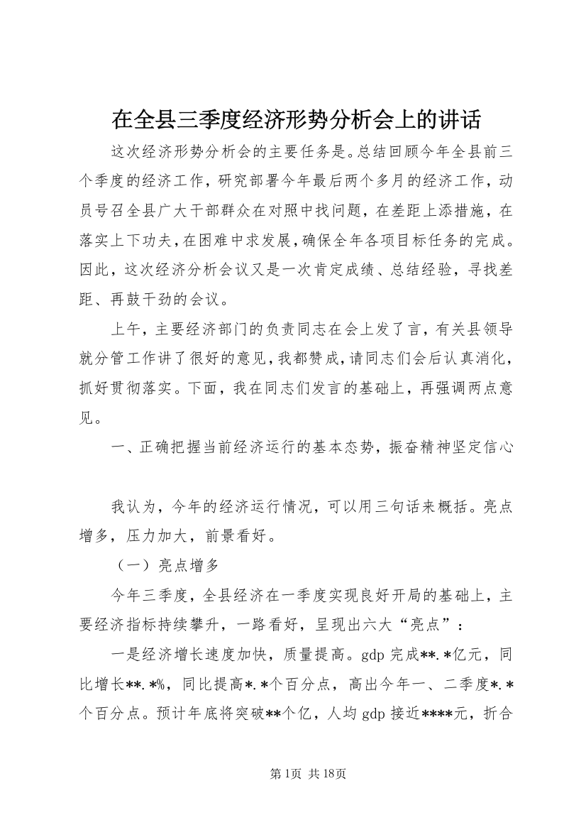 在全县三季度经济形势分析会上的讲话