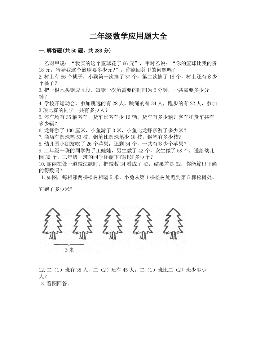 二年级数学应用题大全附参考答案【能力提升】