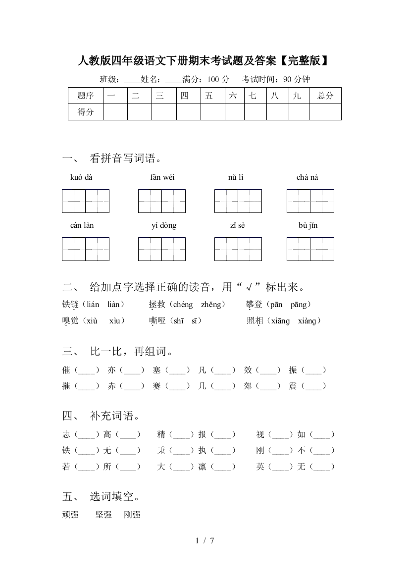 人教版四年级语文下册期末考试题及答案【完整版】