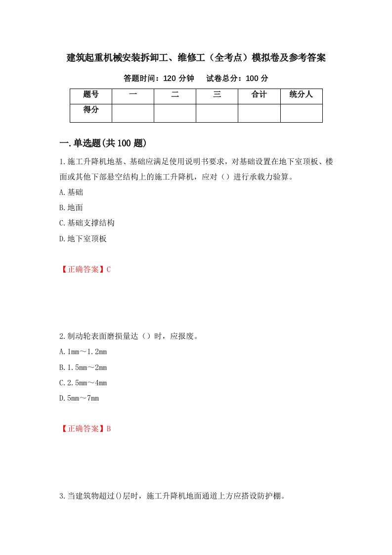 建筑起重机械安装拆卸工维修工全考点模拟卷及参考答案第62版