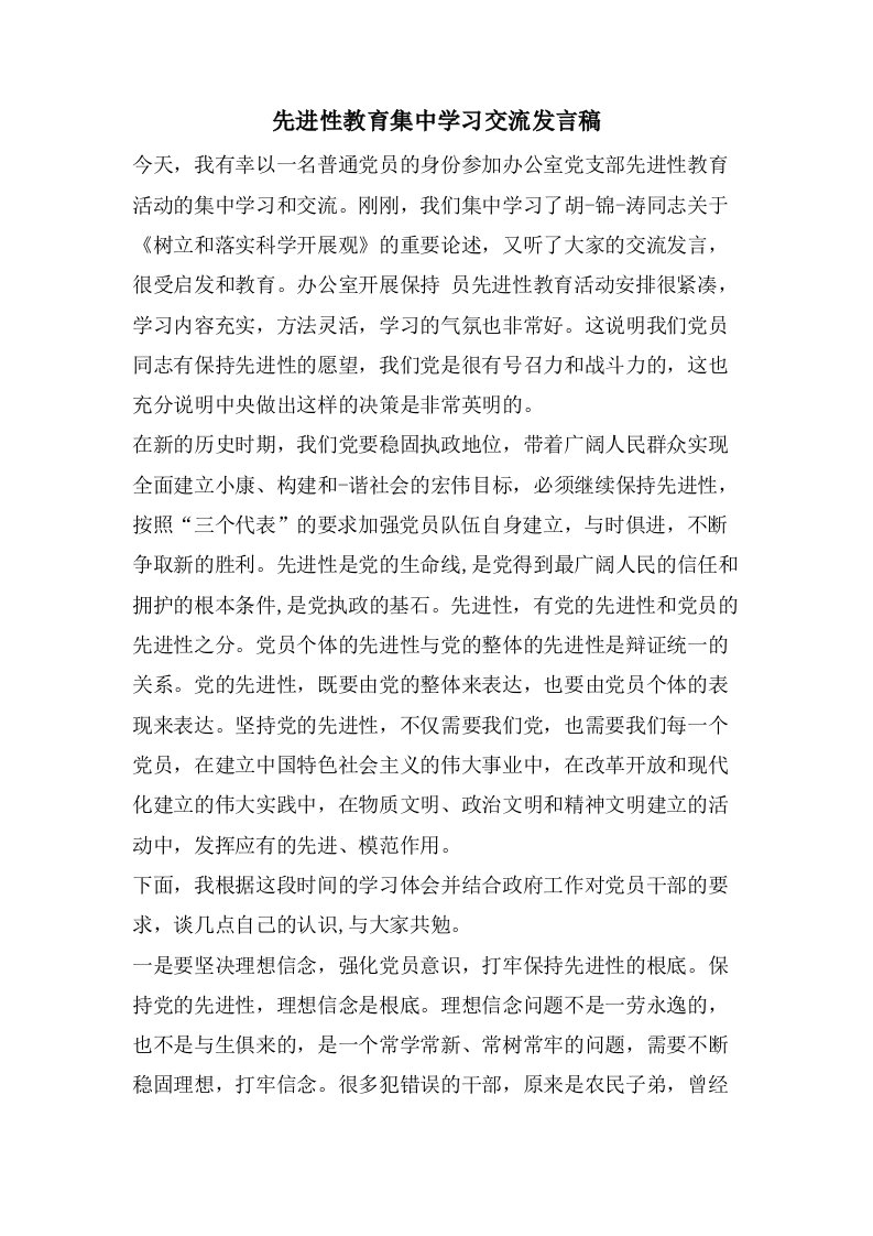 先进性教育集中学习交流发言稿