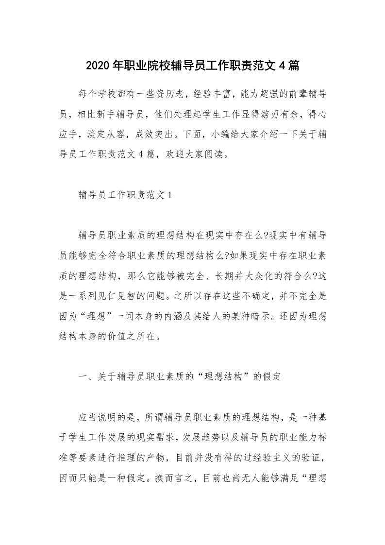 办公文秘_2020年职业院校辅导员工作职责范文4篇