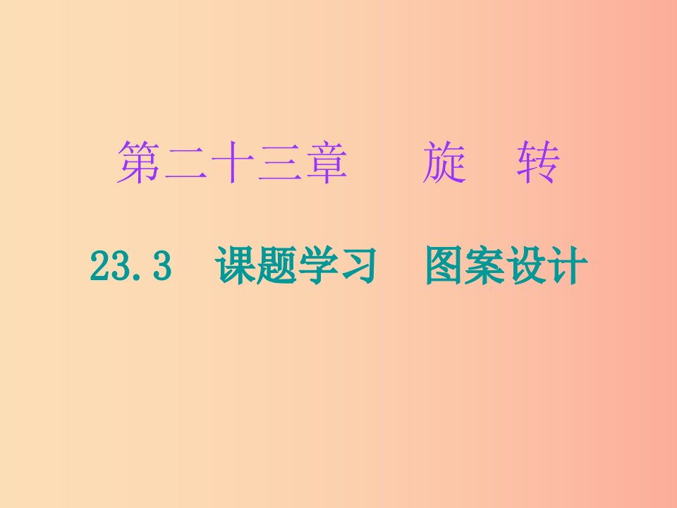 2019年秋九年级数学上册第二十三章旋转23.3课题学习图案设计小册子课件