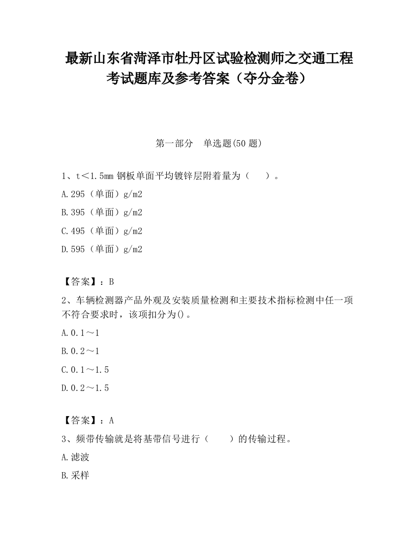 最新山东省菏泽市牡丹区试验检测师之交通工程考试题库及参考答案（夺分金卷）