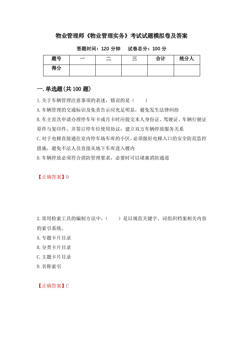 物业管理师物业管理实务考试试题模拟卷及答案58