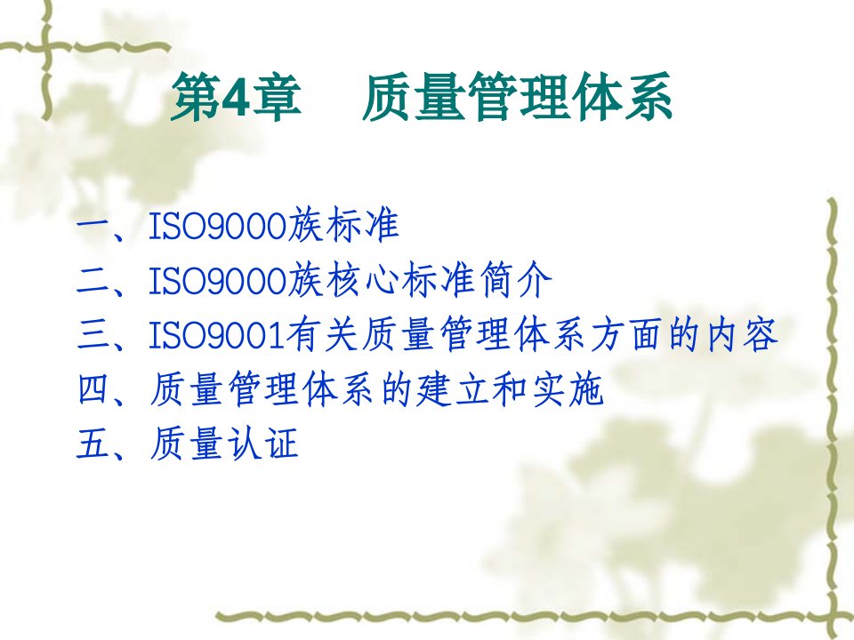 质量管理体系（ISO9000）