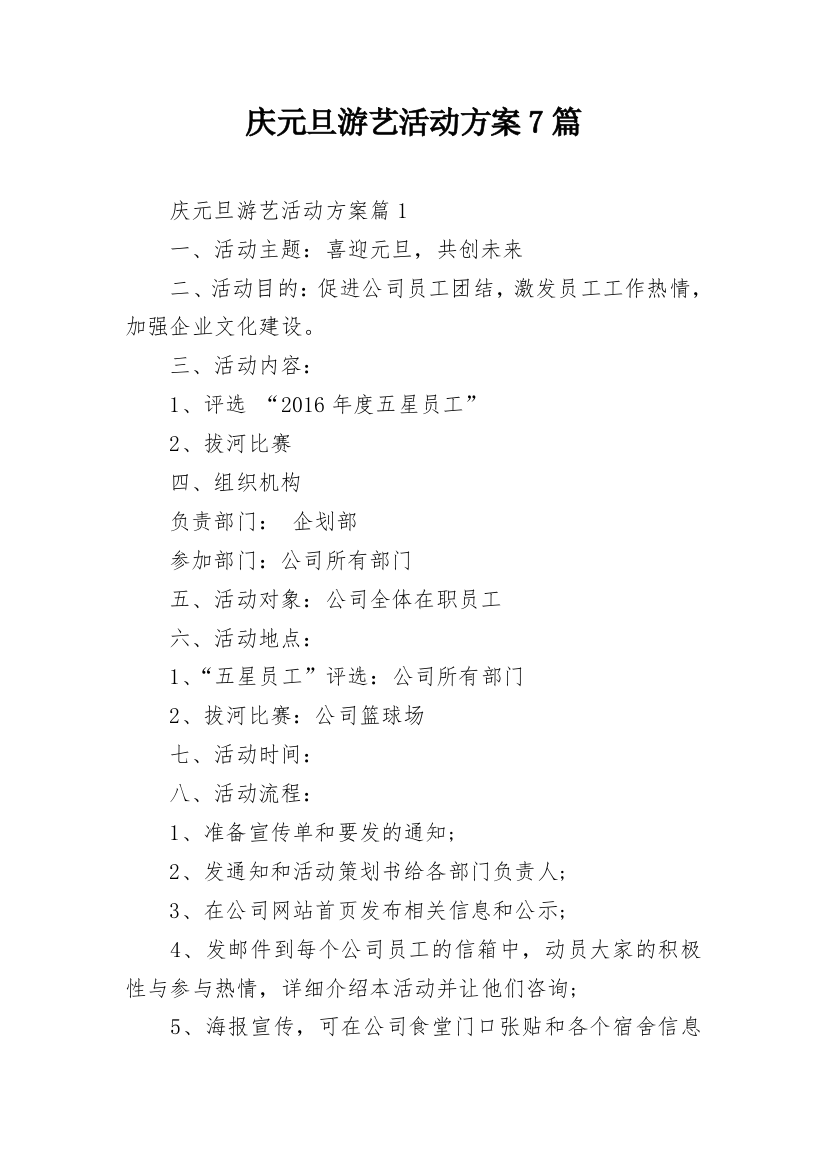 庆元旦游艺活动方案7篇