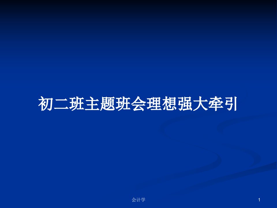 初二班主题班会理想强大牵引PPT学习教案