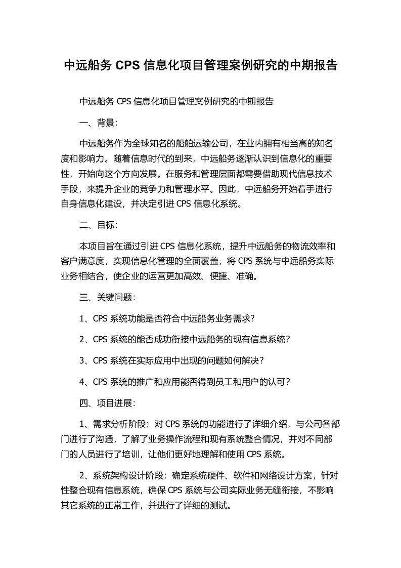 中远船务CPS信息化项目管理案例研究的中期报告