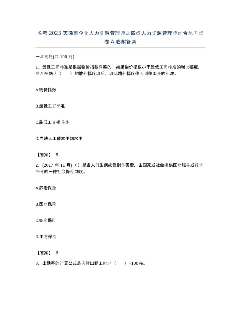 备考2023天津市企业人力资源管理师之四级人力资源管理师综合练习试卷A卷附答案