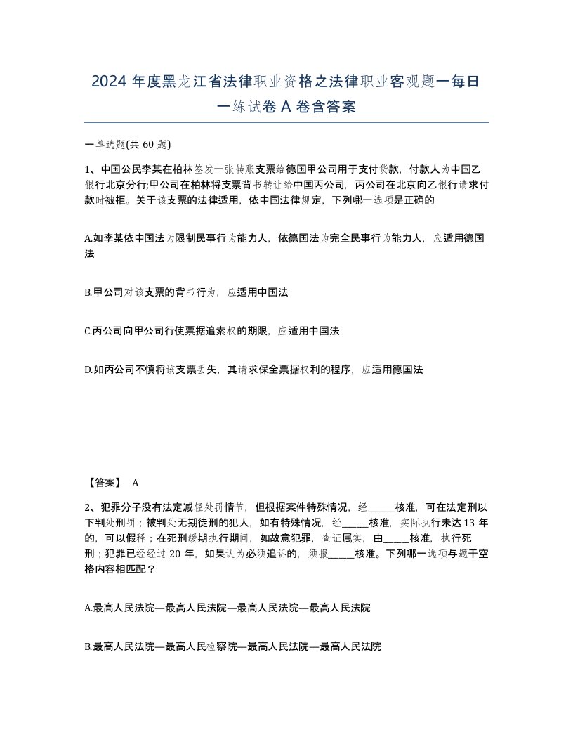 2024年度黑龙江省法律职业资格之法律职业客观题一每日一练试卷A卷含答案