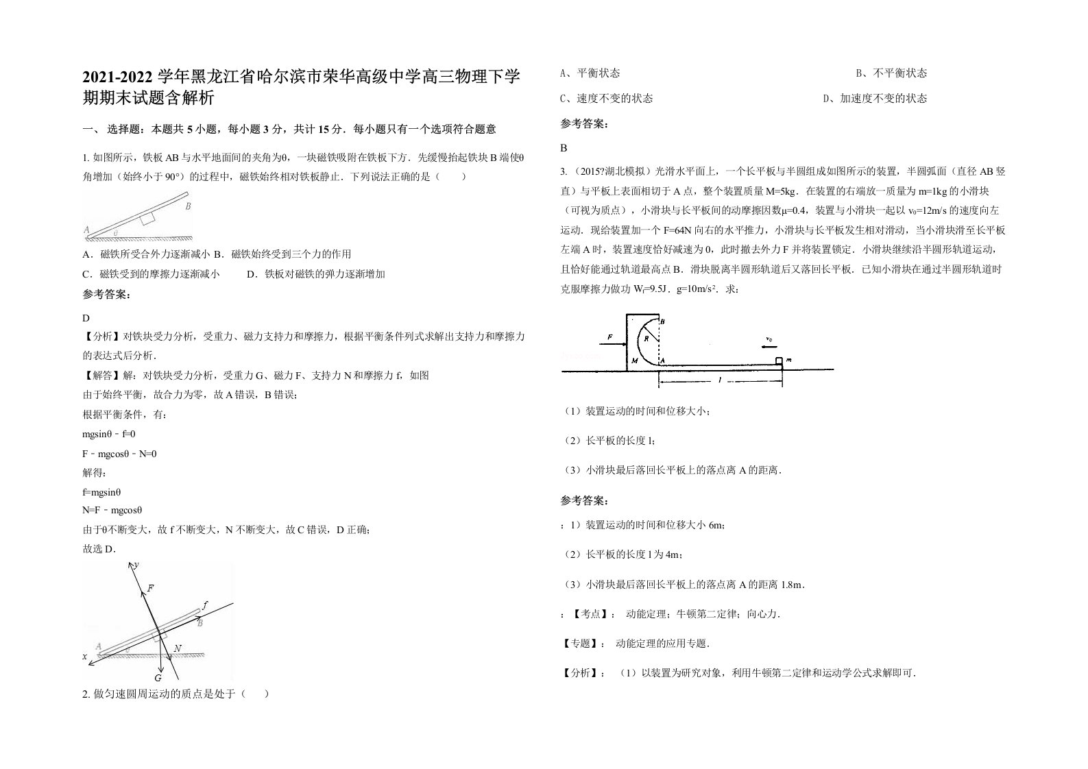 2021-2022学年黑龙江省哈尔滨市荣华高级中学高三物理下学期期末试题含解析