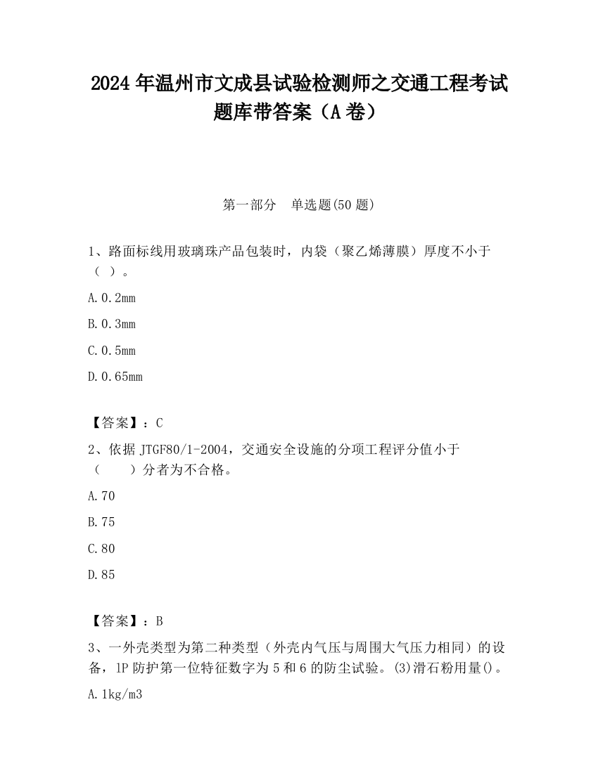 2024年温州市文成县试验检测师之交通工程考试题库带答案（A卷）