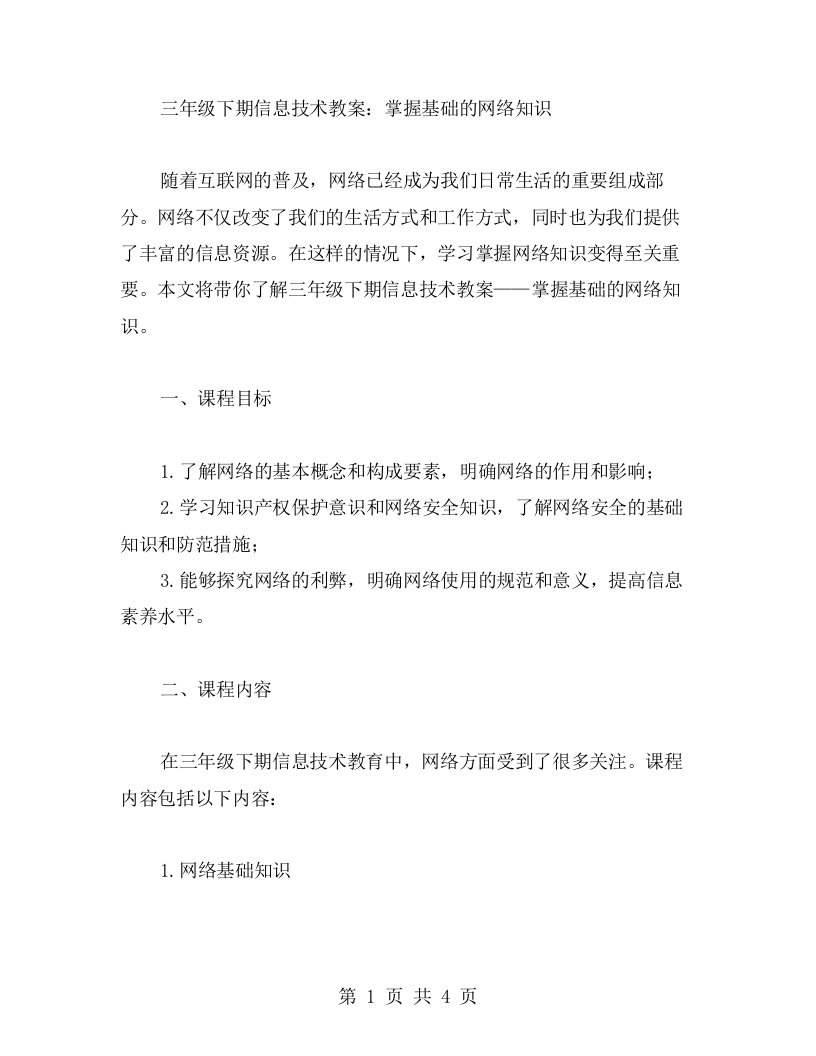 三年级下期信息技术教案：掌握基础的网络知识