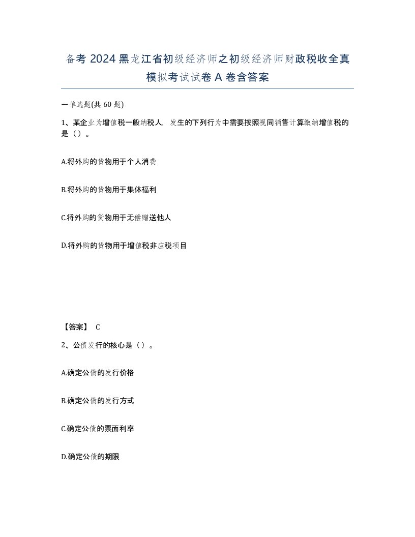 备考2024黑龙江省初级经济师之初级经济师财政税收全真模拟考试试卷A卷含答案