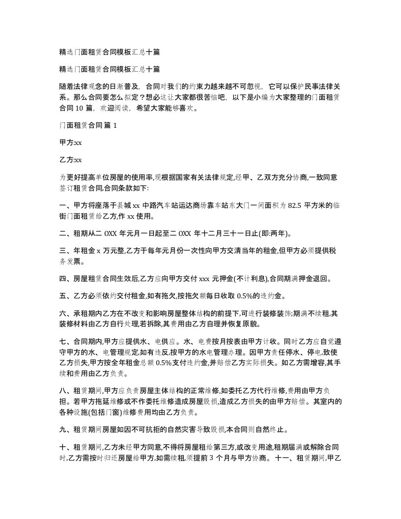 门面租赁合同模板汇总十篇