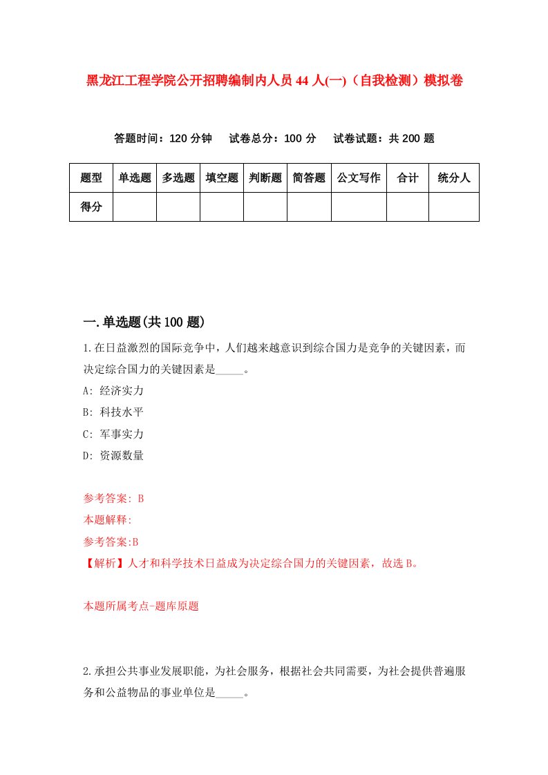 黑龙江工程学院公开招聘编制内人员44人一自我检测模拟卷第8版