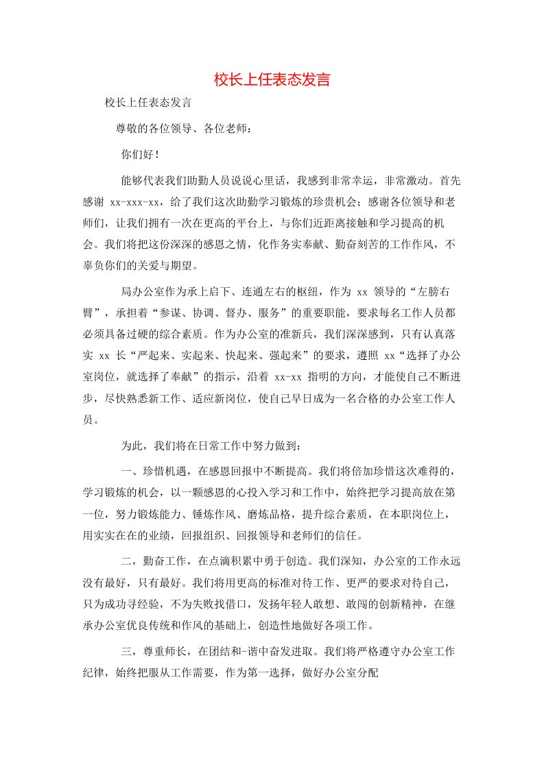 精选校长上任表态发言