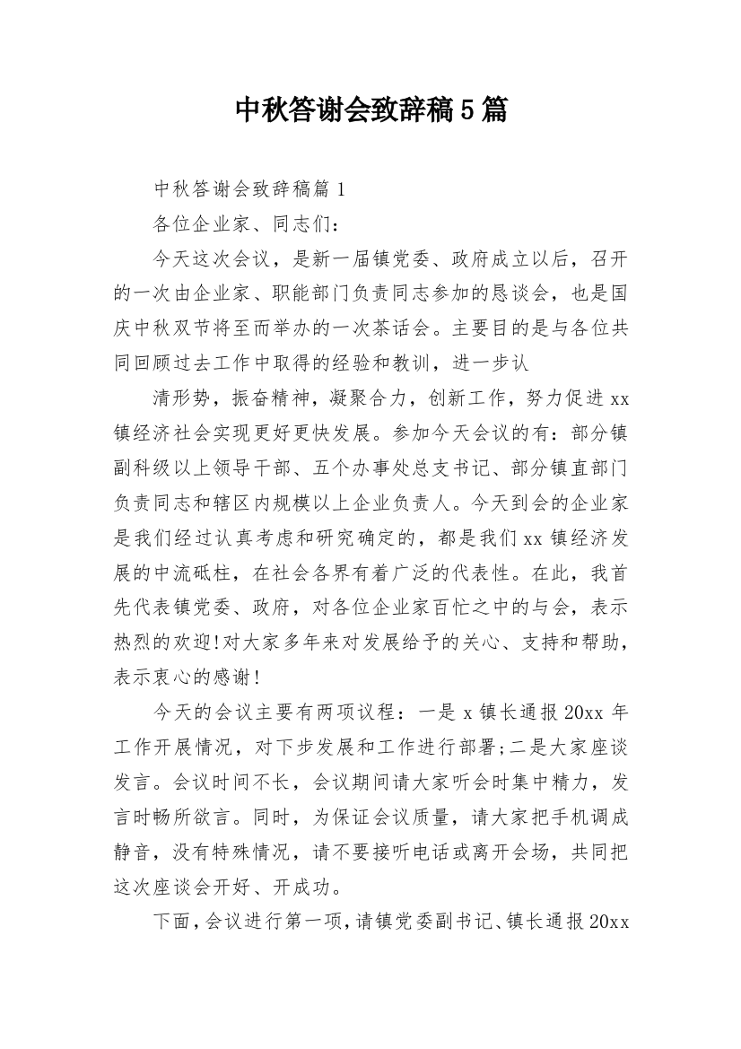 中秋答谢会致辞稿5篇