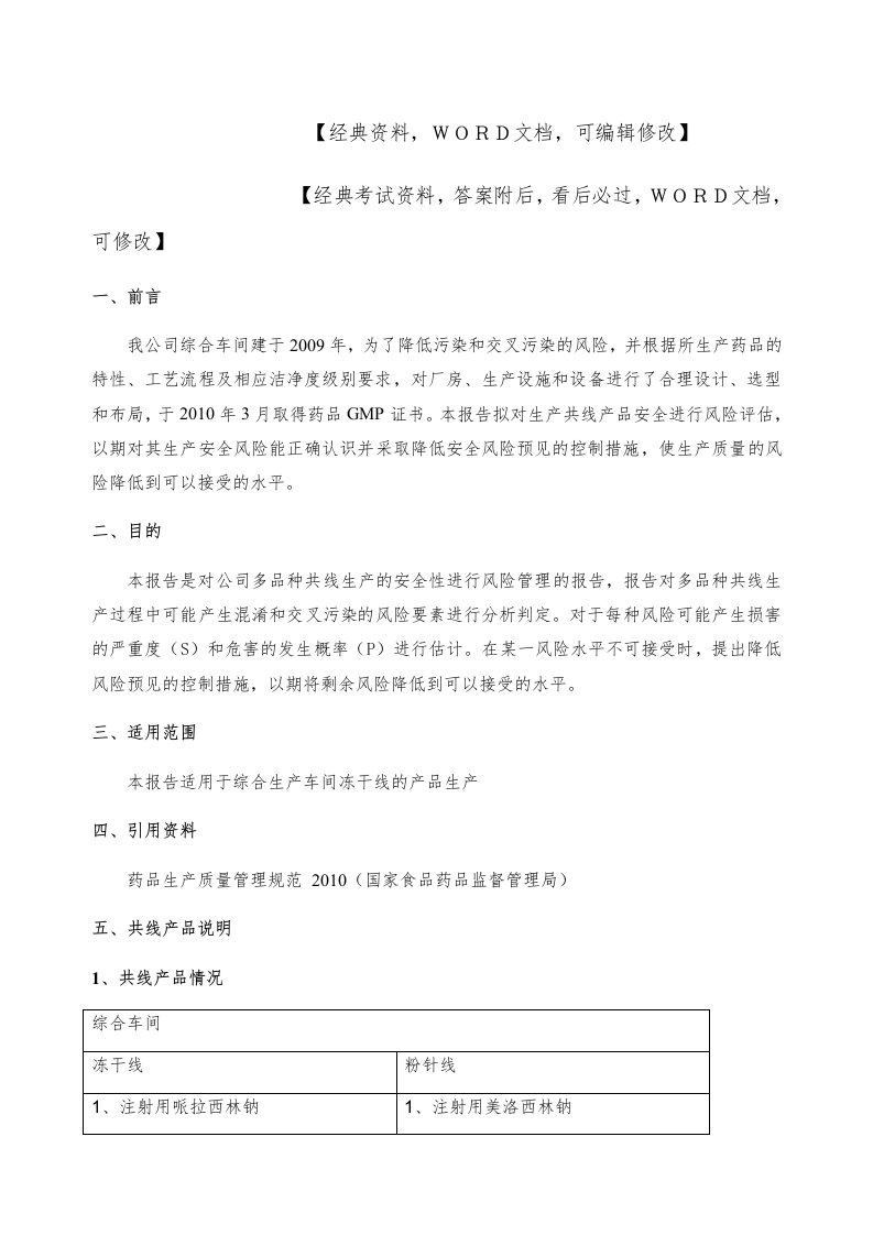 共线生产风险评估报告,综合车间冻干生产线共线产品风险评估