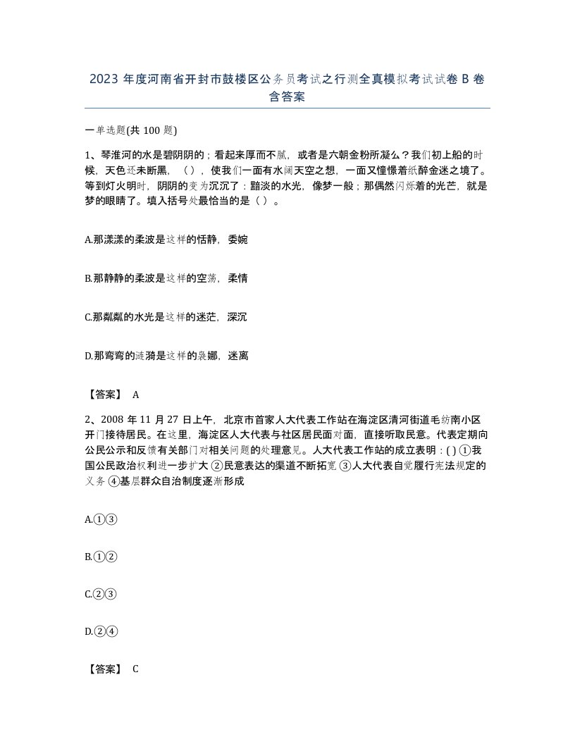 2023年度河南省开封市鼓楼区公务员考试之行测全真模拟考试试卷B卷含答案