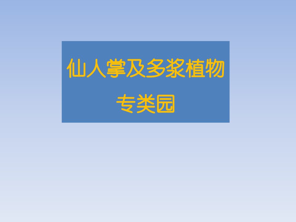 仙人掌及多浆植物专类园设计详解