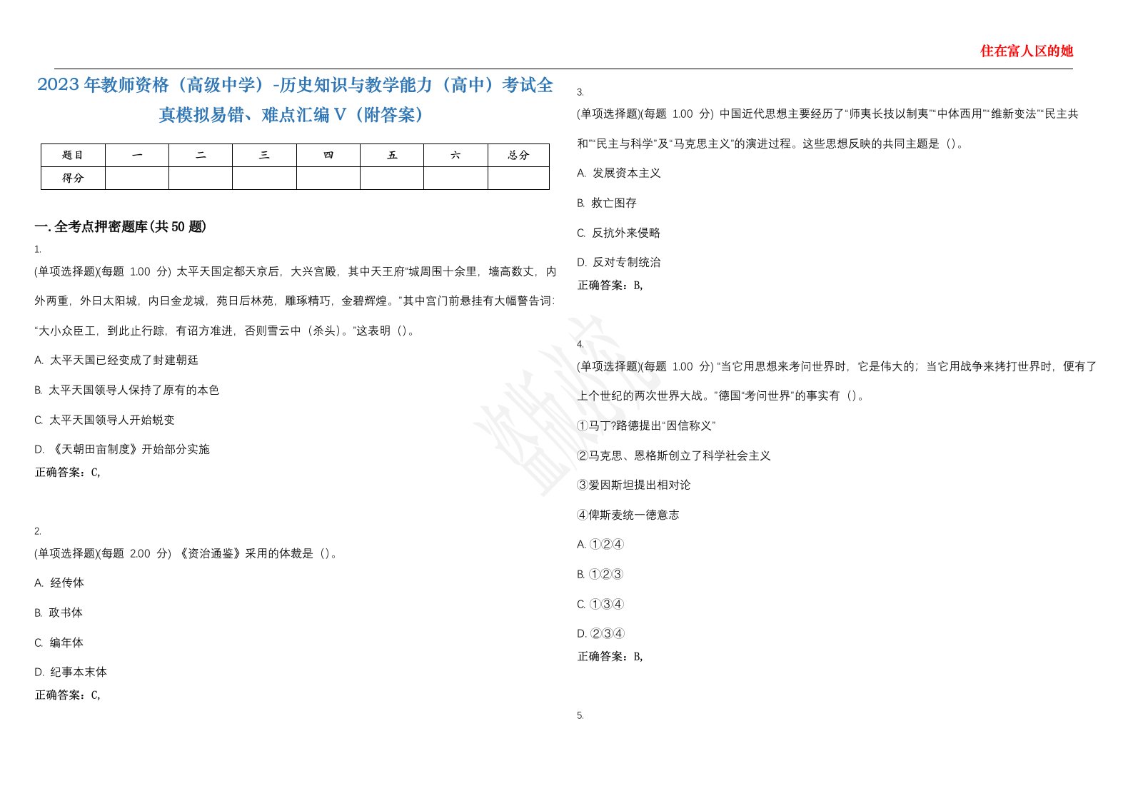 2023年教师资格（高级中学）-历史知识与教学能力（高中）考试全真模拟易错、难点汇编V（附答案）精选集118