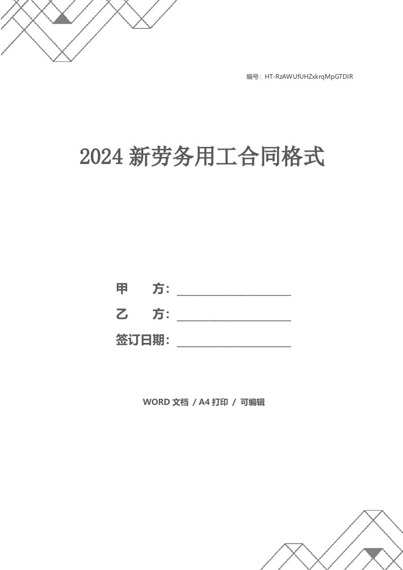 2024新劳务用工合同格式