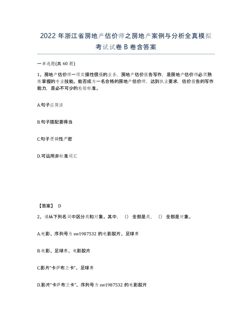 2022年浙江省房地产估价师之房地产案例与分析全真模拟考试试卷B卷含答案