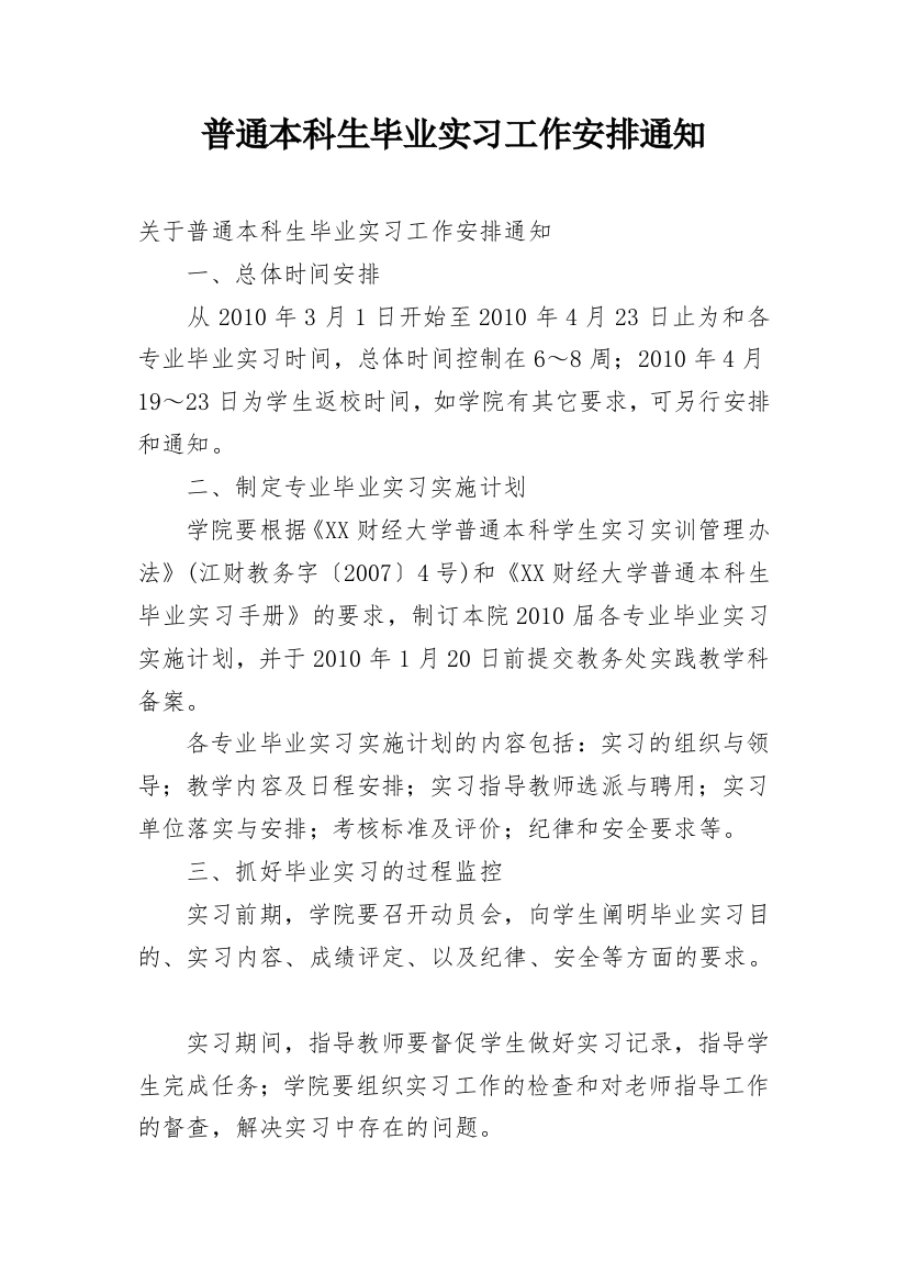 普通本科生毕业实习工作安排通知