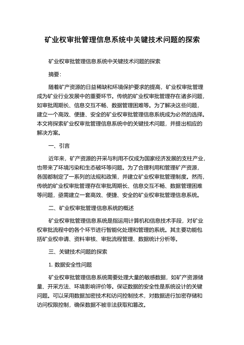 矿业权审批管理信息系统中关键技术问题的探索