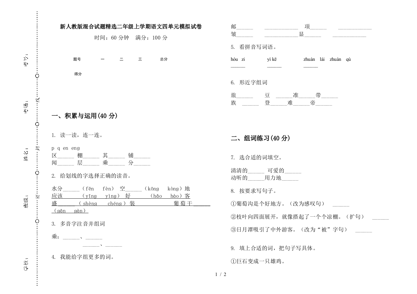 新人教版混合试题精选二年级上学期语文四单元模拟试卷