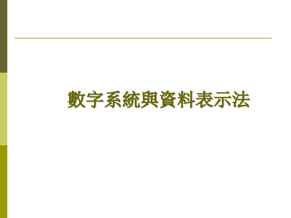 數字系統與資料表示法