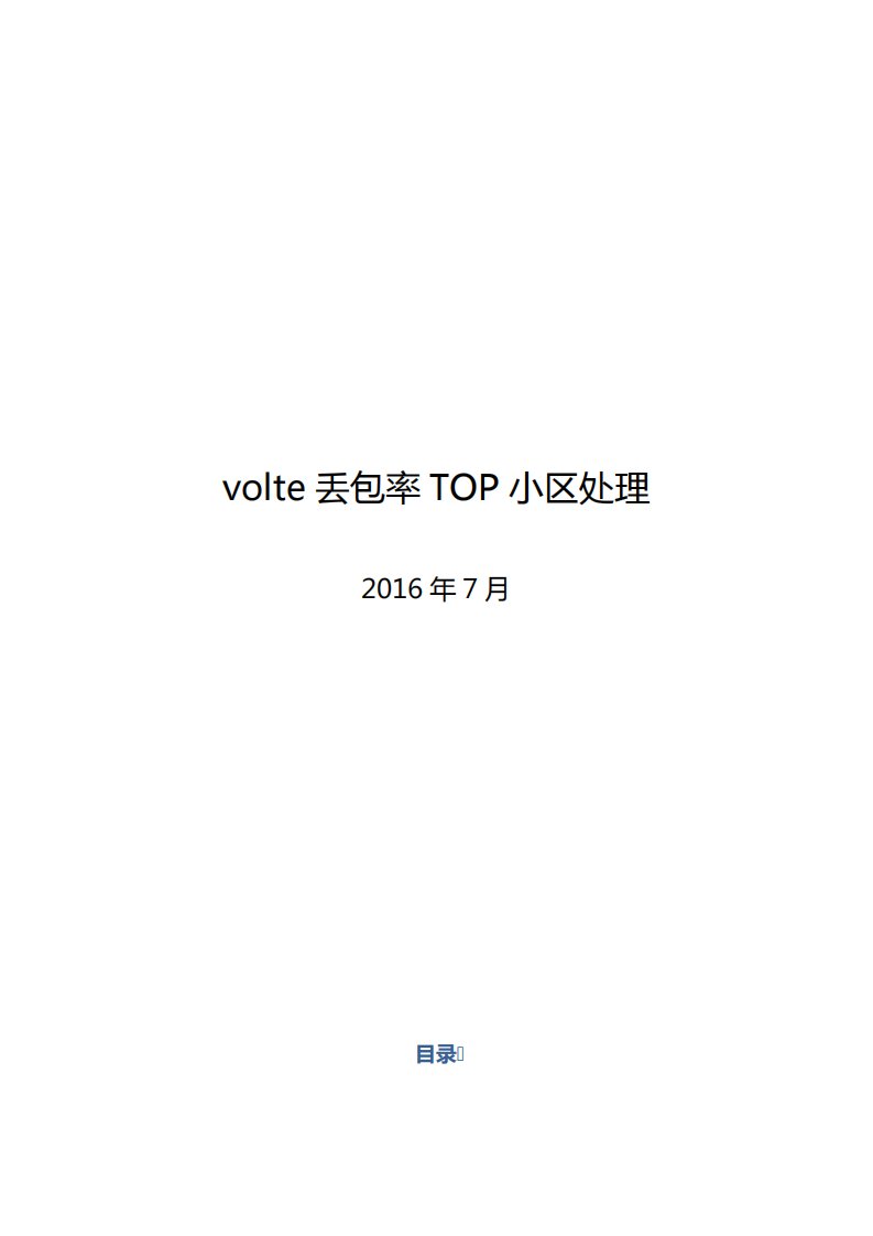 volte丢包率TOP小区处理