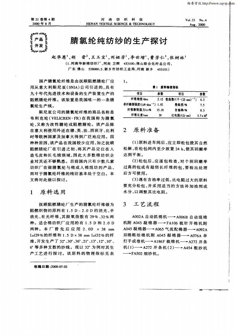 腈氯纶纯纺纱的生产探讨