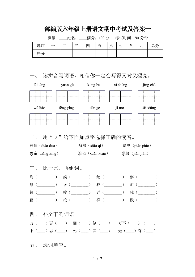 部编版六年级上册语文期中考试及答案一