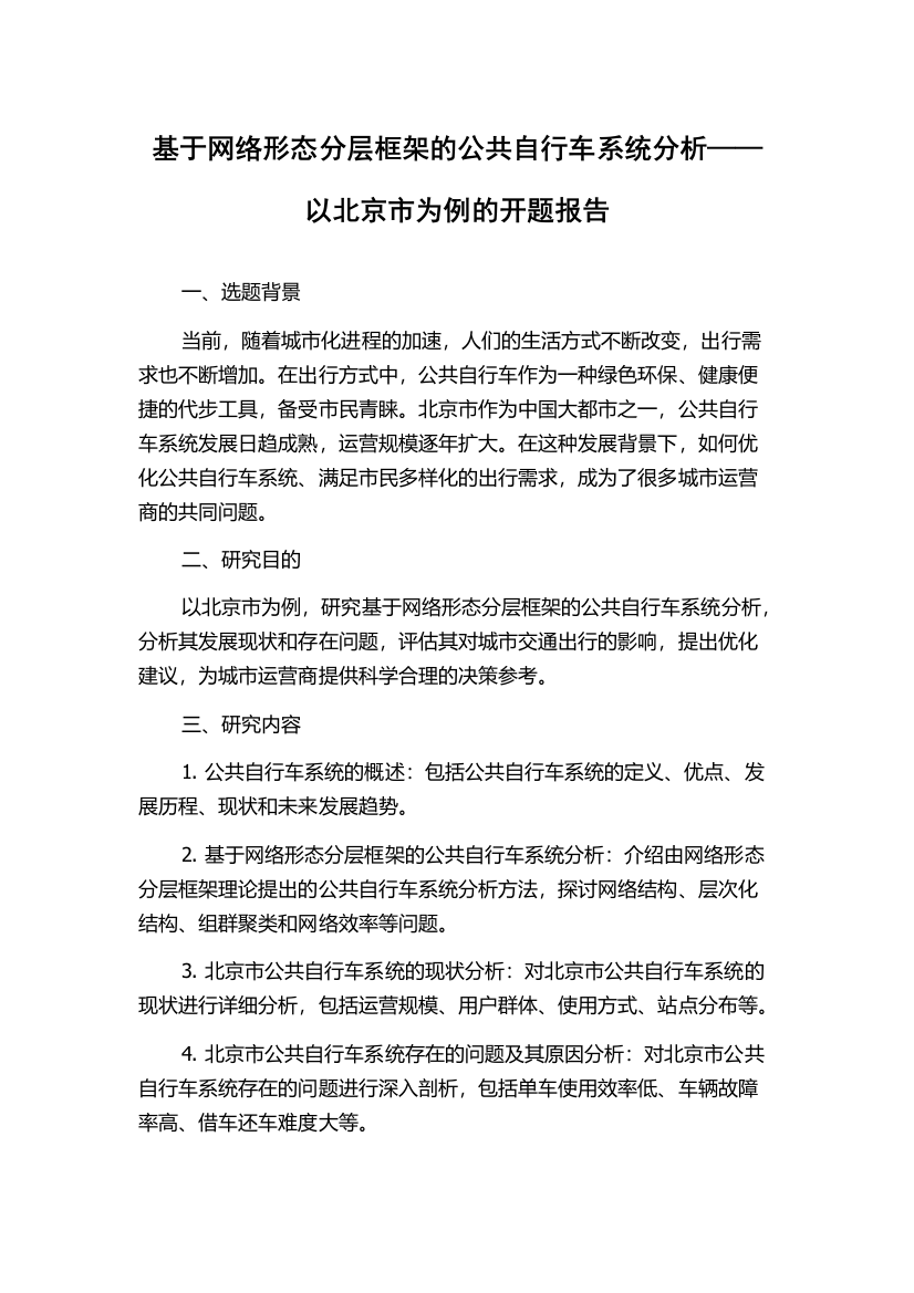 基于网络形态分层框架的公共自行车系统分析——以北京市为例的开题报告