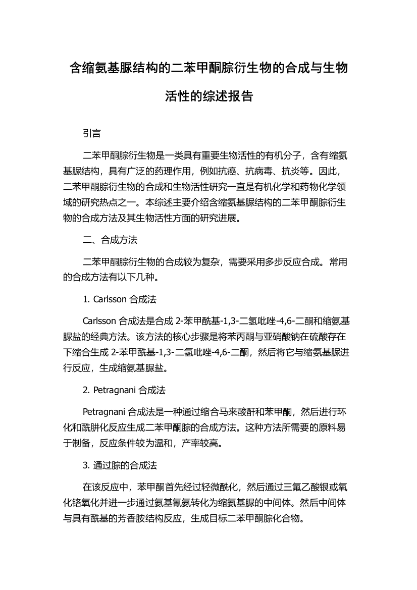 含缩氨基脲结构的二苯甲酮腙衍生物的合成与生物活性的综述报告