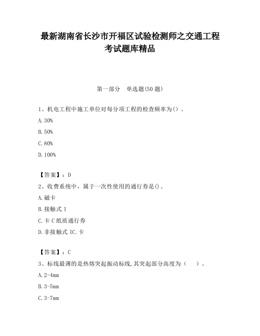 最新湖南省长沙市开福区试验检测师之交通工程考试题库精品