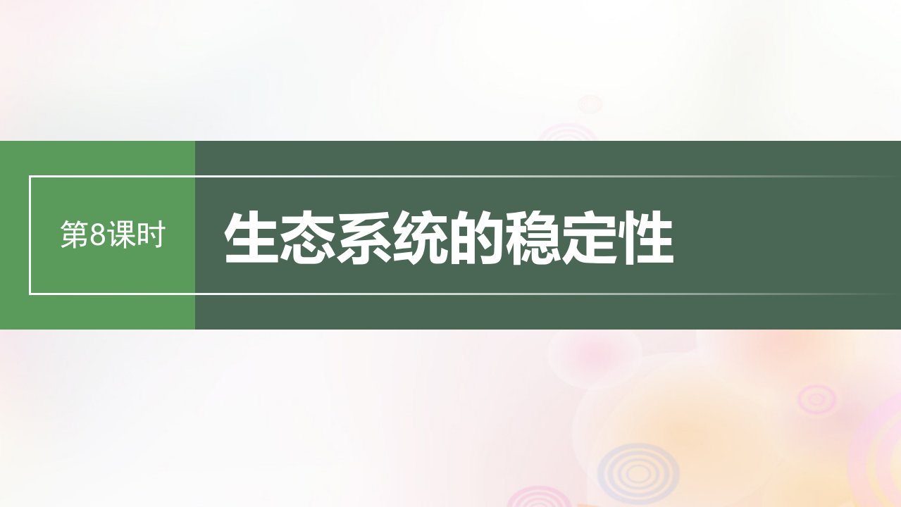 鲁湘辽新教材2024届高考生物一轮复习第九单元生物与环境第8课时生态系统的稳定性课件