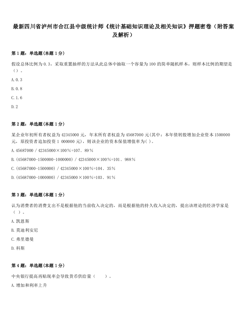 最新四川省泸州市合江县中级统计师《统计基础知识理论及相关知识》押题密卷（附答案及解析）