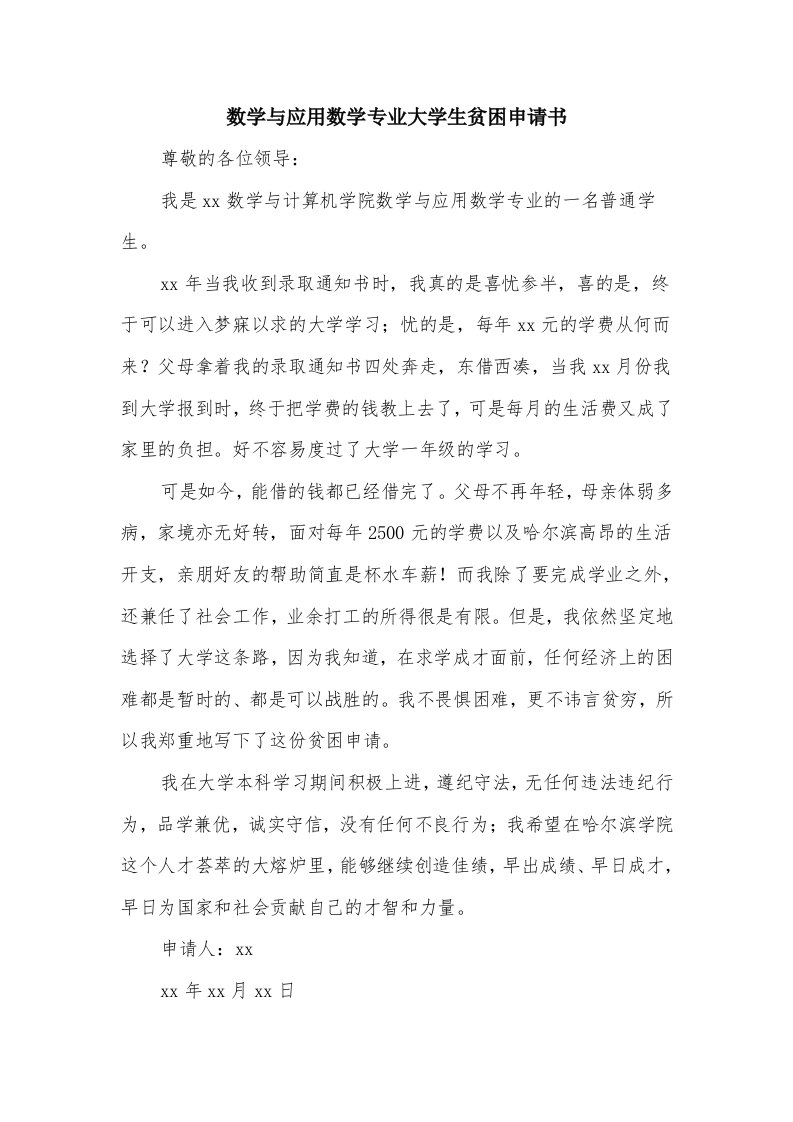 数学与应用数学专业大学生贫困申请书